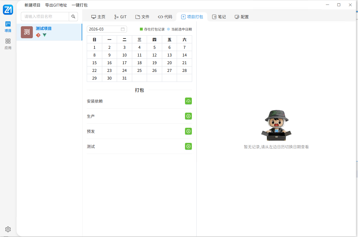 项目打包模块界面